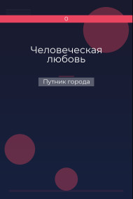 Человеческая любовь