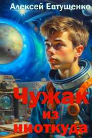 Чужак из ниоткуда