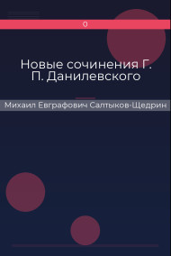 Новые сочинения Г. П. Данилевского