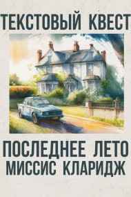 Тим Оникс - Последнее лето миссис Кларидж. Текстовый квест