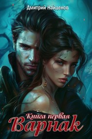 Дмитрий Найденов читать онлайн Варнак.