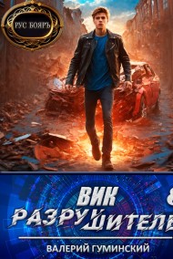 Гуминский Валерий читать онлайн Вик Разрушитель 8