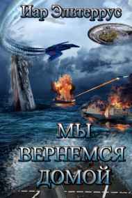 Мы вернемся домой