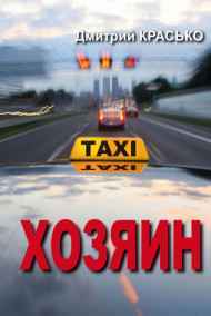 Дмитрий Красько - Хозяин