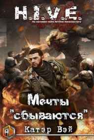 Мечты "сбываются..."