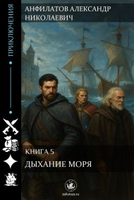Дыхание моря. Книга 5