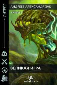 Великая Игра 3