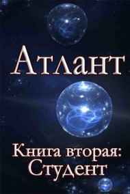 Атлант. Книга вторая. Студент.