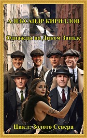 Александр Кириллов читать онлайн Однажды на Диком Западе