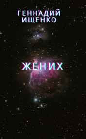 Ищенко Геннадий читать онлайн Жених