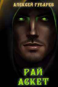 РАЙ. Том 5