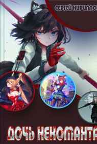 NonSemper - Дочь Некоманта