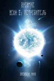 Universal Band читать онлайн Древние. Веха 1: Истребитель