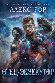 Алекс Гор читать онлайн Отец-экзекутор