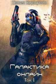 Галактика онлайн (том 1)