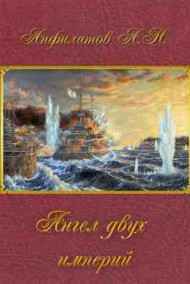 Ангел двух империй