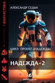 Александр Седых читать онлайн Проект "Надежда" - 2