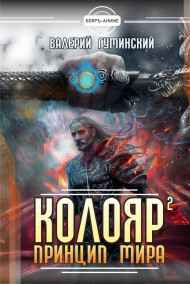 Гуминский Валерий читать онлайн Колояр 2. Принцип мира
