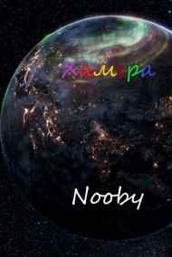 Химера. Шаг первый