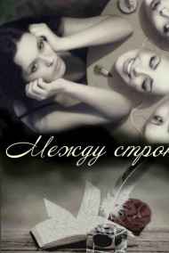 Акулова Анастасия Сергеевна - Между строк (БЕСПЛАТНО)