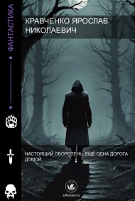 Кравченко Ярослав Николаевич. читать онлайн Настоящий оборотень. Ещё одна дорога домой