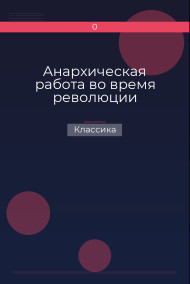 Анархическая работа во время революции Классика