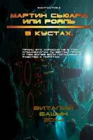 Мартин Сьюард или рояль в кустах
