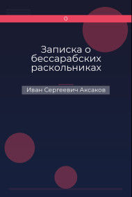 Записка о бессарабских раскольниках
