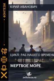 Юрий Иванович читать онлайн МЁРТВОЕ МОРЕ