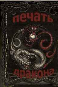 Печать Дракона