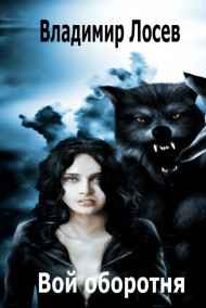 Владимир Лосев (Атилла) читать онлайн Вой оборотня