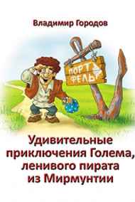 Удивительные приключения Голема, ленивого пирата из Мирмунтии