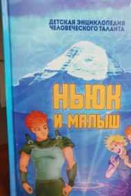 Сергей Диковинный - Ньюк и Малыш