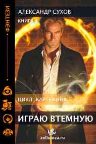 Картежник 3 Играю втемную!