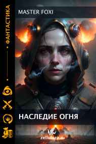 MASTER Foxi - Наследие огня