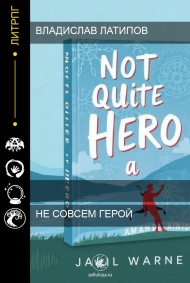 Не совсем герой Владислав Латипов