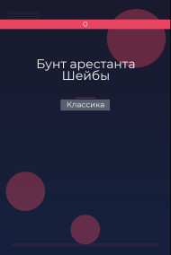 Обложка книги Бунт арестанта Шейбы