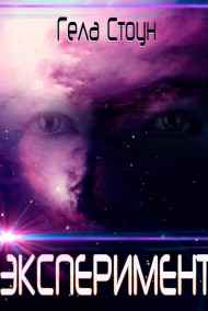 Гела Стоун - Эксперимент