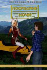 Машошин Александр читать онлайн Посредине ночи