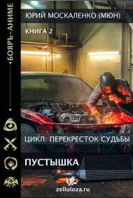 Юрий Москаленко (МЮН) читать онлайн Перекрёсток судьбы. Пустышка. Книга вторая