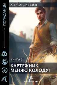 Сухов Александр читать онлайн Картежник 2 Меняю колоду!