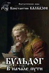 Калбазов Константин читать онлайн Бульдог. В начале пути