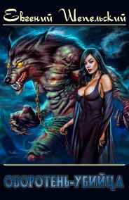 Шепельский Евгений читать онлайн Оборотень-убийца