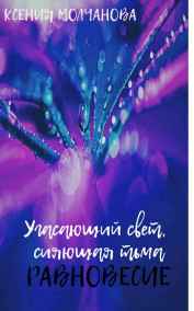 Ксения Молчанова читать онлайн Угасающий свет, сияющая тьма: Равновесие