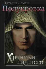Татьяна Лемеш - Хроники падшего