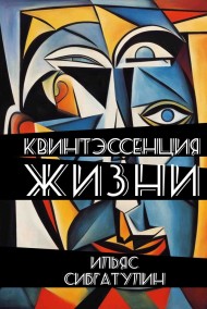 Квинтэссенция жизни