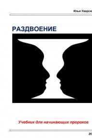Илья Уверский - Раздвоение. Учебник для начинающих пророков
