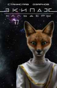 Станислав Озарнов читать онлайн Экипаж "Кальдеры-17"
