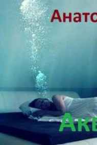 Анатолий Половинкин читать онлайн Аква-человек