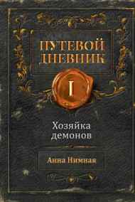 Хозяйка демонов